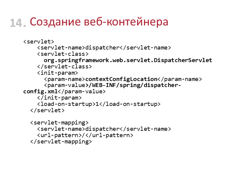 Создание веб-контейнера <servlet>     <servlet-name>dispatcher</servlet-name>     <servlet-class> 